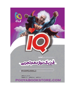 کتاب فیزیک دوازدهم تجربی IQ