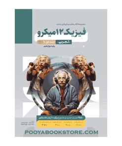 کتاب فیزیک دوازدهم تجربی جلد اول میکرو طبقه بندی