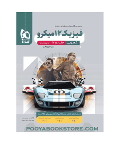 کتاب فیزیک دوازدهم تجربی جلد دوم میکرو طبقه بندی