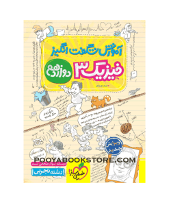 کتاب فیزیک دوازدهم تجربی آموزش شگفت انگیز