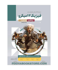 کتاب فیزیک دوازدهم ریاضی جلد اول میکرو طبقه بندی
