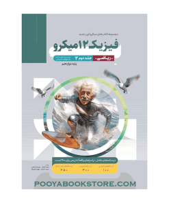 کتاب فیزیک دوازدهم ریاضی جلد دوم میکرو طبقه بندی