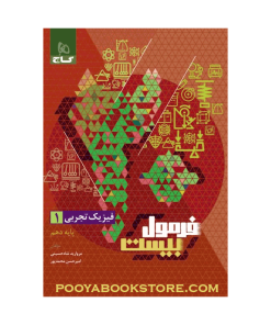 کتاب فیزیک دهم تجربی فرمول بیست + ضمیمه رایگان