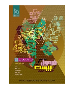 کتاب فیزیک دوازدهم تجربی فرمول بیست + ضمیمه رایگان