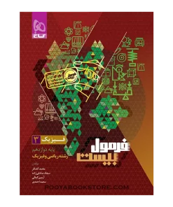 کتاب فیزیک دوازدهم ریاضی فرمول بیست + ضمیمه رایگان
