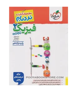 کتاب فیزیک یازدهم تجربی پیشرفته نردبام