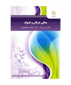 مبانی عرفان و تصوف اثر حسن بساک، سید مجید تقوی بهبهانی