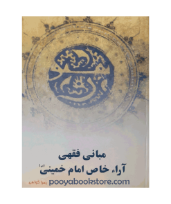مبانی فقهی آراء خاص امام خمینی (ره) اثر زهرا گواهی