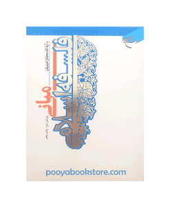 مبانی فلسفه اسلامی اثر آیت الله مختار امینیان