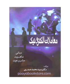 معاملات الکترونیک (مبانی، ماهیت، مشروعیت) اثر دکتر سید محمد صدری