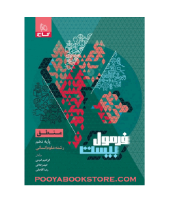 کتاب منطق دهم انسانی فرمول بیست