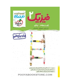 کتاب فیزیک یازدهم ریاضی پیشرفته نردبام