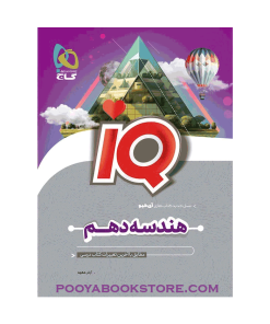 کتاب هندسه دهم ریاضی IQ