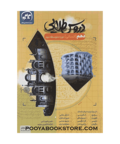 کتاب گام به گام جامع دهم انسانی دروس طلایی