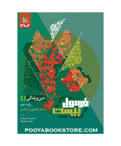 کتاب دین و زندگی دهم فرمول بیست