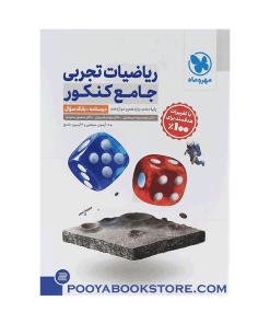 کتاب ریاضیات جامع کنکور تجربی جلد 1