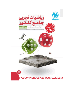 کتاب ریاضیات جامع کنکور تجربی جلد 2