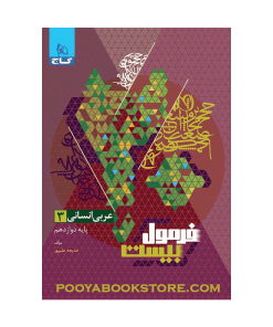 کتاب عربی دوازدهم انسانی فرمول بیست + ضمیمه رایگان