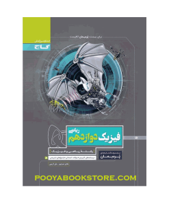کتاب فیزیک دوازدهم ریاضی پرسمان
