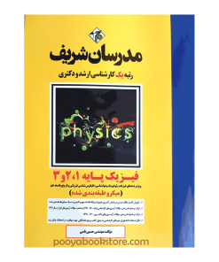 کتاب فیزیک پایه ۱ و ۲ و ۳ ارشد و دکتری (میکروطبقه بندی) اثر مهندس حسین نامی
