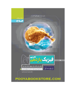 کتاب فیزیک یازدهم تجربی سری پرسمان