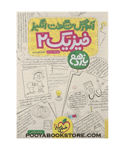کتاب فیزیک یازدهم ریاضی آموزش شگفت انگیز