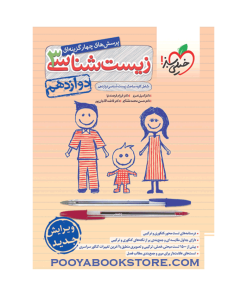 کتاب زیست شناسی دوازدهم تست