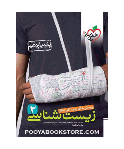 کتاب زیست شناسی یازدهم تجربی ویژه کنکور 1403