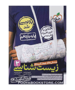 کتاب زیست شناسی یازدهم تجربی تست برای کنکور 1405