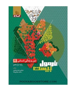 دین و زندگی یازدهم انسانی فرمول بیست + ضمیمه رایگان