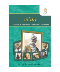 فارسی عمومی اثر فاطمه معین الدینی، آسیه ذبیح نیا عمران، علی محمد پشتدار، علی پدرام میرزایی