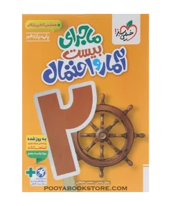 کتاب آمار و احتمال یازدهم ماجرای بیست + ضمیمه رایگان