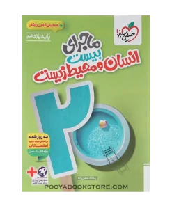 کتاب انسان و محیط زیست یازدهم ماجرای بیست + ضمیمه رایگان