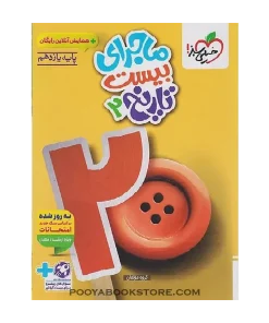 کتاب تاریخ یازدهم انسانی سری ماجرای بیست + ضمیمه رایگان