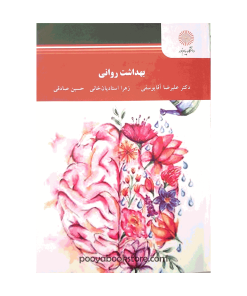 بهداشت روانی اثر دکتر علیرضا آقایوسفی، زهرا استادیان خانی، حسین صادقی