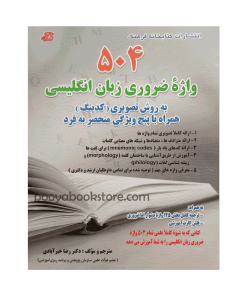 کتاب 504 واژه ضروری زبان انگلیسی
