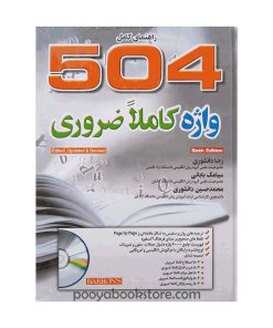 راهنمای کامل 504 واژه کاملا ضروری