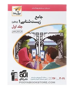 زیست‌شناسی دهم جلد اول برآیند (درس‌نامه و تست)