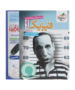 پک فیزیک جامع تجربی (تک جلدی) تست و فیزیک دوازدهم تجربی بانک نهایی