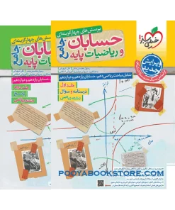 پک ریاضیات و حسابان جامع جلد 1و2 تست