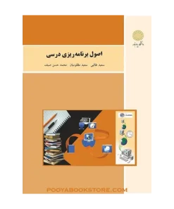 اصول برنامه ریزی درسی (ویراست جدید) اثر سعید طالبی-سعید مظلومیان-محمد حسن صیف