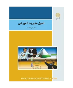 اصول مدیریت آموزشی (ویراست جدید) اثر دکتر علی علاقه بند