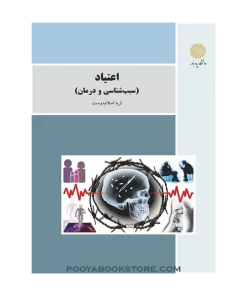 اعتیاد (سبب شناسی و درمان آن) ویراست جدید اثر ثریا اسلام دوست