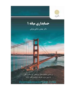 حسابداری میانه 1 اثر مهدی مشکی میاوقی