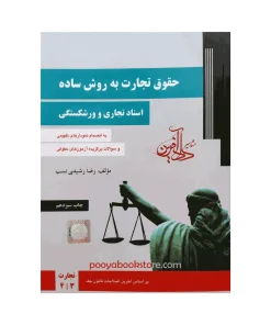 حقوق تجارت به روش ساده (اسناد تجاری و ورشکستگی) اثر رضا رشیدی نسب