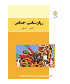 روان شناسی اجتماعی (ویراست جدید) اثر دکتر یوسف کریمی