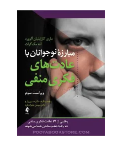 مبارزه نوجوانان با عادت های فکری منفی ویراست سوم ماری کاراپتیان آلوورد، آنه مک گراث