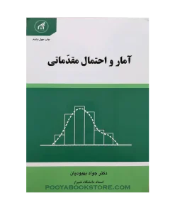 آمار و احتمال مقدماتی اثر جواد بهبودیان