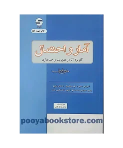 آمار و احتمال کاربرد آن در مدیریت و حسابداری (ویراست نهم) اثر هادی رنجبران