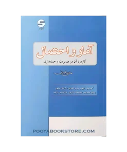 آمار و احتمال کاربرد آن در مدیریت و حسابداری اثر هادی رنجبران